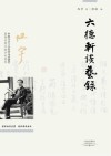 六德轩谈艺录