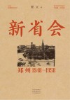 新省会  郑州  1948-1958