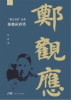 “香山文脉”丛书  郑观应评传封面