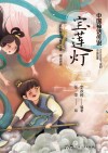 宝莲灯