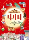 儿童人文地理百科 中国封面