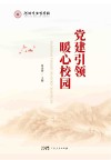 党建引领  暖心校园