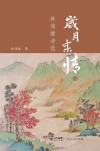 岁月柔情  林伟健诗选