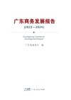 广东商务发展报告  2023-2024