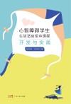 心智障碍学生生活适应绘本课程开发与实践封面