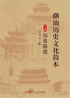 潮汕历史文化简本  上  历史演进