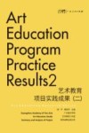 艺术教育项目实践成果  2  广州美术学院学术著作出版基金赞助学科教学  美术 封面