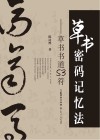 草书密码记忆法  草书书道S3符