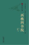 广府文库  西樵四书院