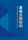 走在全国前列  市域社会治理现代化试点建设广东实践封面