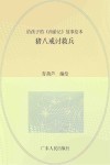 给孩子的《西游记》故事绘本  猪八戒讨救兵