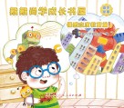 熊熊尚学成长书屋  情感态度教育篇