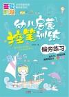 幼儿启蒙控笔训练  偏旁练习
