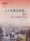 小三线建设研究论丛  第7辑  上海小三线建设者回忆录