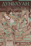 敦煌  俄文版