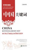 中国关键词  文明互鉴篇  汉德对照