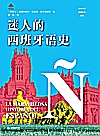 迷人的西班牙语史封面