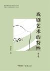 中央戏剧学院戏剧学系教学参考书系列  谭霈生丁涛戏剧理论学派学术文丛  戏剧艺术的特性  修订版封面