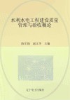 水利水电工程建设质量管理与验收概论