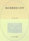城市道路建设与管理