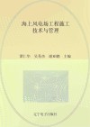 海上风电场工程施工技术与管理封面