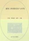 建筑工程消防设计与应用