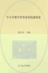 中小学教学管理系统构建探索封面