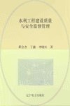 水利工程建设质量与安全监督管理