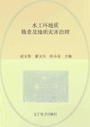 水工环地质勘查及地质灾害治理封面