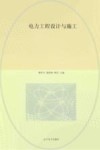 电力工程设计与施工