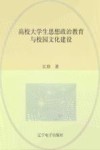 高校大学生思想政治教育与校园文化建设