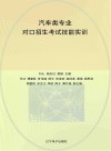 汽车类专业对口招生考试技能实训封面