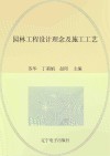 园林工程设计理念及施工工艺封面