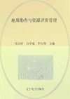 地质勘查与资源评价管理
