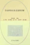 劳动纠纷实务及案例详解