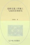 道路交通工程施工与组织管理研究封面