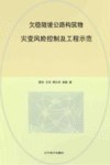 欠稳陡坡公路构筑物灾变风险控制及工程示范