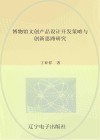 博物馆文创产品设计开发策略与创新思路研究封面
