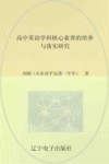 高中英语学科核心素养的培养与落实研究