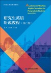 研究生英语系列教材  研究生英语听说教程  第2版