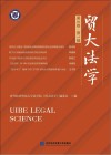 贸大法学  第8卷  第1辑封面
