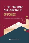 一带一路政府与社会资本合作研究报告封面