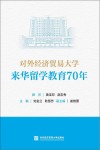 对外经济贸易大学来华留学教育70年  汉文、英文