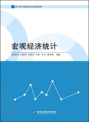 宏观经济统计封面