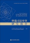 仲裁司法审查研究报告