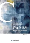 跨文化管理  基于在德中资企业的实证研究封面