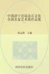 中国济宁首届金石文化全国名家艺术展作品集