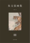 朱文侯画集