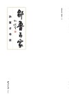 邹鲁五家  3  孙宜才书法