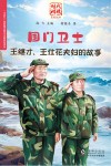 时代楷模系列丛书  国门卫士  王继才王仕花夫妇的故事
